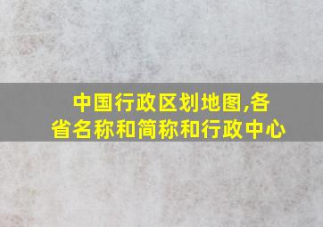 中国行政区划地图,各省名称和简称和行政中心