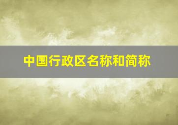 中国行政区名称和简称