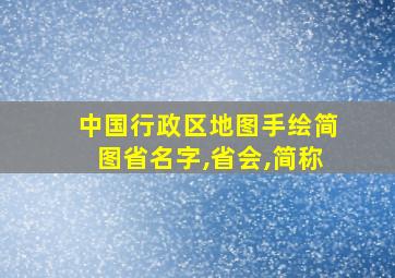 中国行政区地图手绘简图省名字,省会,简称