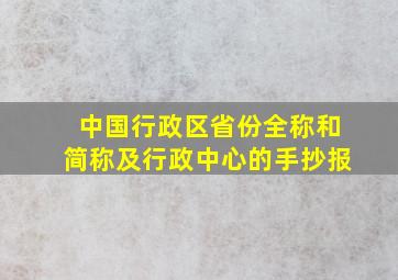 中国行政区省份全称和简称及行政中心的手抄报