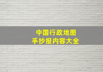 中国行政地图手抄报内容大全