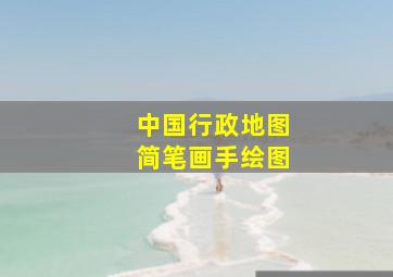 中国行政地图简笔画手绘图