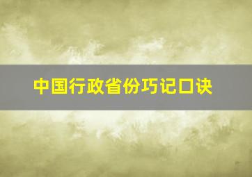 中国行政省份巧记口诀