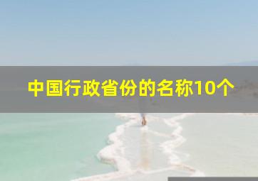 中国行政省份的名称10个