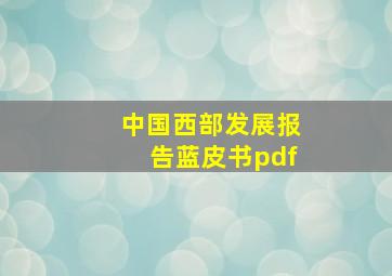 中国西部发展报告蓝皮书pdf