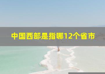 中国西部是指哪12个省市