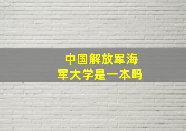 中国解放军海军大学是一本吗