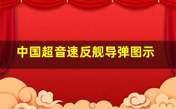 中国超音速反舰导弹图示