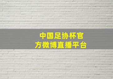 中国足协杯官方微博直播平台