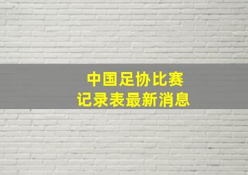 中国足协比赛记录表最新消息