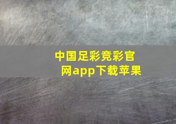 中国足彩竞彩官网app下载苹果