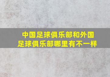 中国足球俱乐部和外国足球俱乐部哪里有不一样