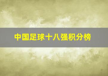 中国足球十八强积分榜