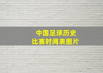 中国足球历史比赛时间表图片