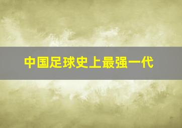 中国足球史上最强一代