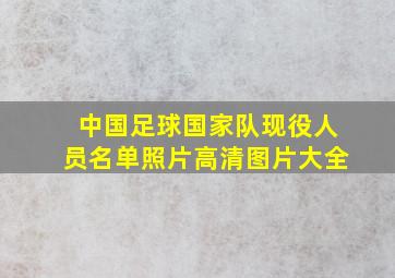 中国足球国家队现役人员名单照片高清图片大全