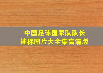 中国足球国家队队长袖标图片大全集高清版