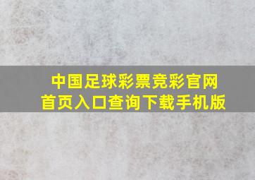 中国足球彩票竞彩官网首页入口查询下载手机版