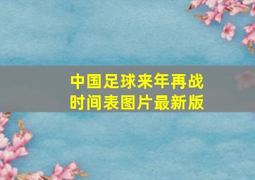 中国足球来年再战时间表图片最新版