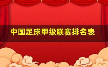 中国足球甲级联赛排名表