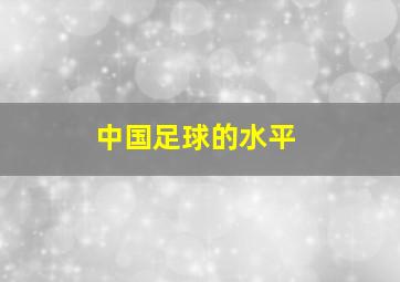 中国足球的水平