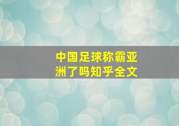 中国足球称霸亚洲了吗知乎全文