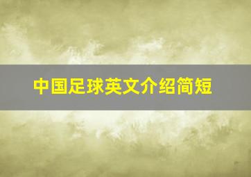 中国足球英文介绍简短