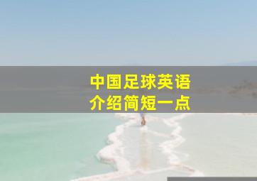 中国足球英语介绍简短一点