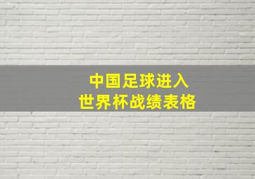 中国足球进入世界杯战绩表格