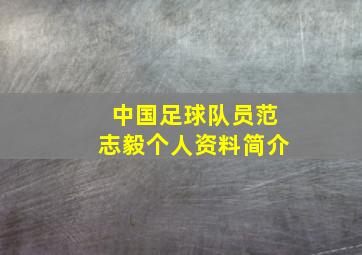 中国足球队员范志毅个人资料简介