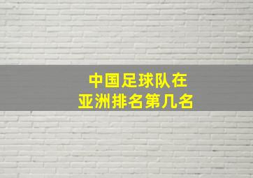 中国足球队在亚洲排名第几名