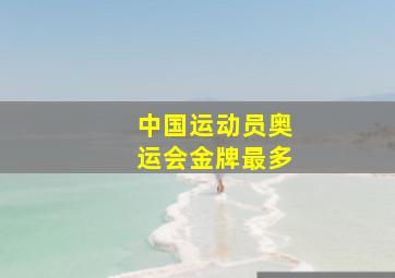 中国运动员奥运会金牌最多