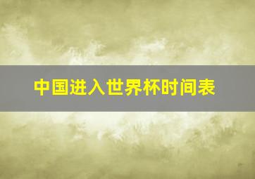 中国进入世界杯时间表