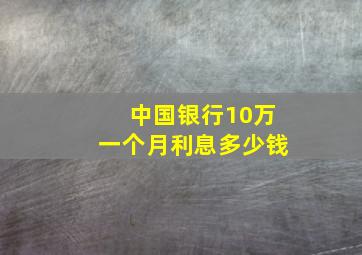 中国银行10万一个月利息多少钱