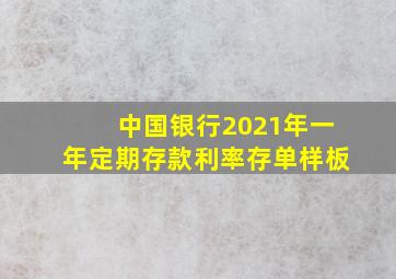 中国银行2021年一年定期存款利率存单样板