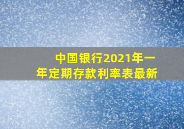 中国银行2021年一年定期存款利率表最新