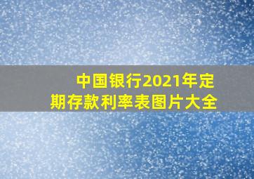 中国银行2021年定期存款利率表图片大全