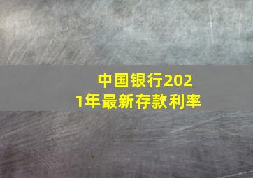 中国银行2021年最新存款利率