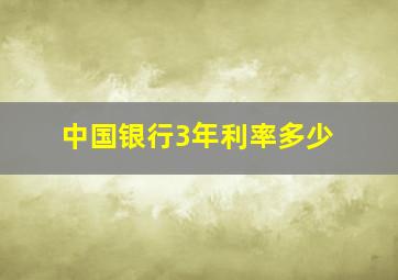 中国银行3年利率多少