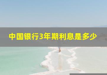 中国银行3年期利息是多少