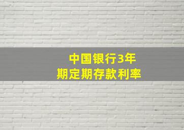 中国银行3年期定期存款利率