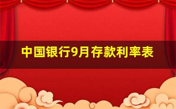 中国银行9月存款利率表