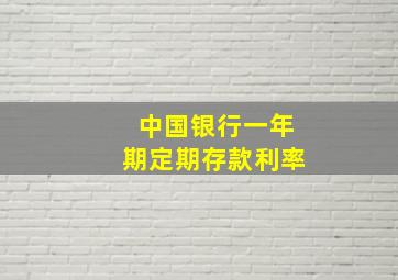 中国银行一年期定期存款利率