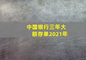 中国银行三年大额存单2021年