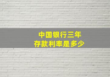 中国银行三年存款利率是多少