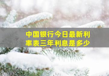 中国银行今日最新利率表三年利息是多少