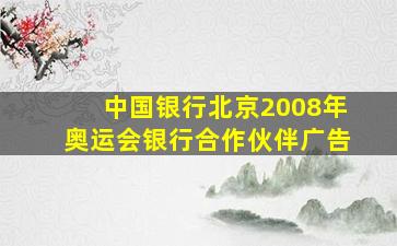 中国银行北京2008年奥运会银行合作伙伴广告