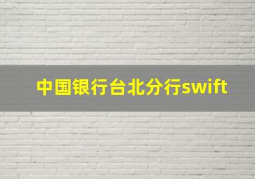 中国银行台北分行swift