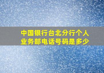 中国银行台北分行个人业务部电话号码是多少