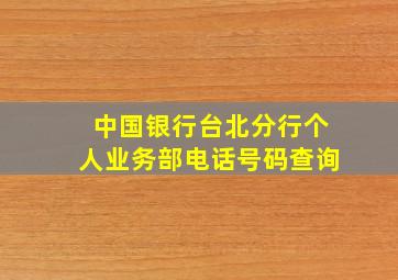 中国银行台北分行个人业务部电话号码查询